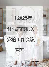 2025年驻马店市机关党的工作会议召开