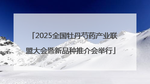 2025全国牡丹芍药产业联盟大会暨新品种推介会举行