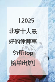 2025北京十大最好的律师事务所top榜单出炉