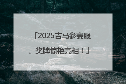 2025吉马参赛服、奖牌惊艳亮相！