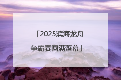 2025滨海龙舟争霸赛圆满落幕