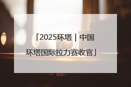 2025环塔｜中国环塔国际拉力赛收官