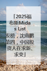 2025福布斯Midas List发榜，沈南鹏第四，中国投资人在求新、求变