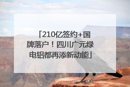 210亿签约+国牌落户！四川广元绿电铝都再添新动能