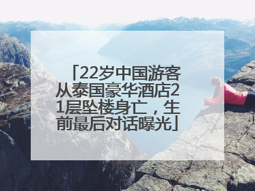 22岁中国游客从泰国豪华酒店21层坠楼身亡，生前最后对话曝光