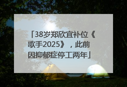 38岁郑欣宜补位《歌手2025》，此前因抑郁症停工两年