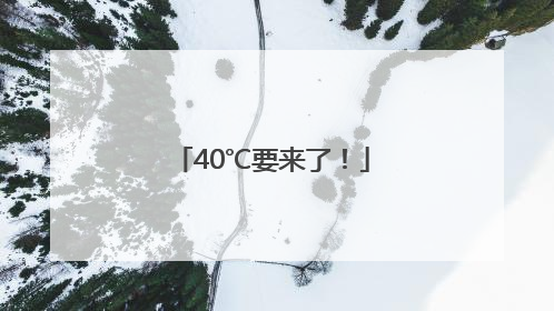 40℃要来了！