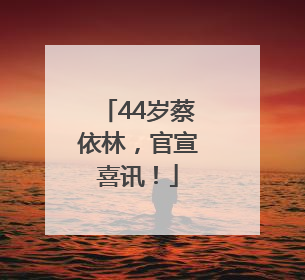 44岁蔡依林，官宣喜讯！