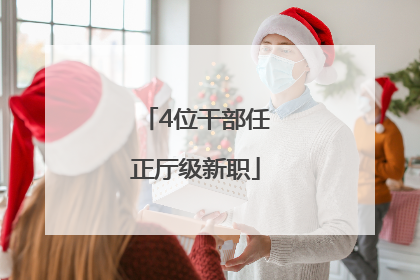 4位干部任正厅级新职