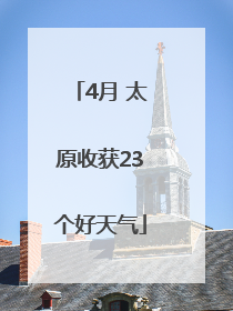 4月 太原收获23个好天气