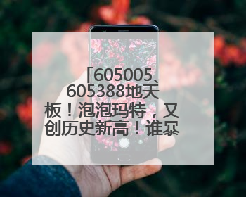 605005、605388地天板！泡泡玛特，又创历史新高！谁暴赚超10倍