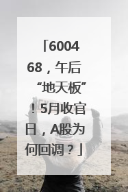 600468，午后“地天板”！5月收官日，A股为何回调？