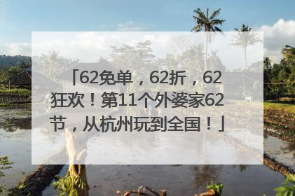 62免单，62折，62狂欢！第11个外婆家62节，从杭州玩到全国！