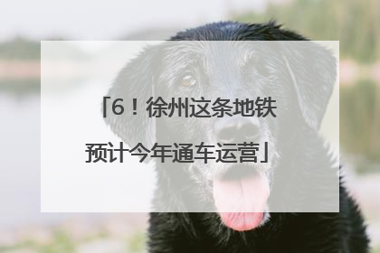 6！徐州这条地铁预计今年通车运营