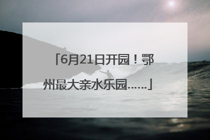 6月21日开园！鄂州最大亲水乐园……