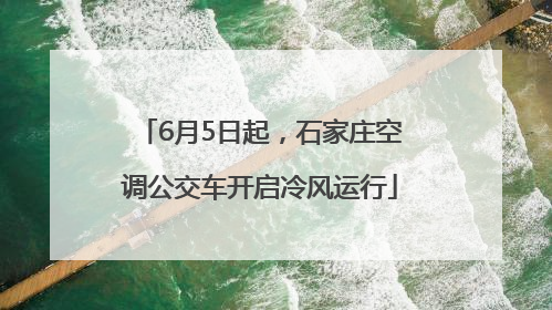6月5日起，石家庄空调公交车开启冷风运行