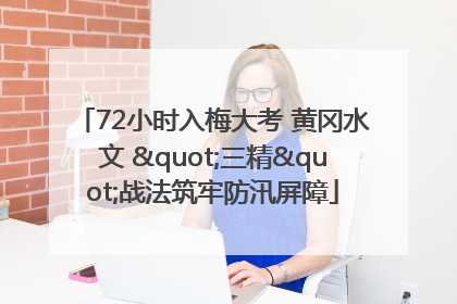 72小时入梅大考 黄冈水文 "三精"战法筑牢防汛屏障