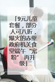 9元儿童套餐，部分人可八折，爆火的赤壁政府机关食堂端午“宠粉” 再升级