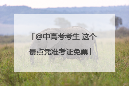 @中高考考生 这个景点凭准考证免票