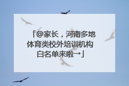 @家长，河南多地体育类校外培训机构白名单来啦→