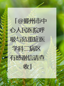 @滕州市中心人民医院呼吸与危重症医学科二病区 有感谢信请查收