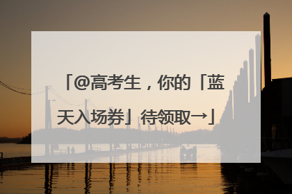 @高考生，你的「蓝天入场券」待领取→