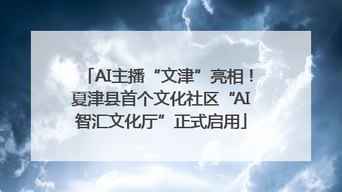 AI主播“文津”亮相！夏津县首个文化社区“AI智汇文化厅”正式启用