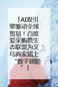 AI双引擎驱动全球贸易！百度爱采购携生态联盟为义乌商家插上“数字翅膀”