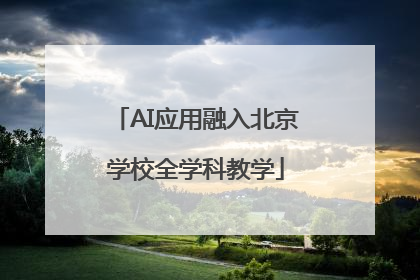 AI应用融入北京学校全学科教学