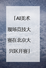 AI美术现场竞技大赛在北京大兴区开赛