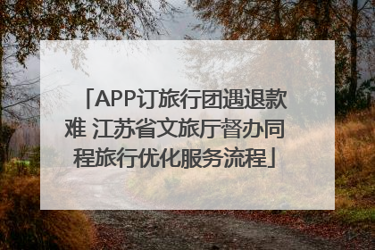 APP订旅行团遇退款难 江苏省文旅厅督办同程旅行优化服务流程