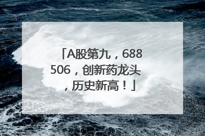 A股第九，688506，创新药龙头，历史新高！
