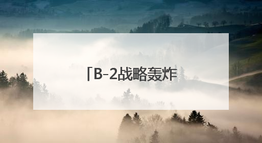 B-2战略轰炸机丨画说热点