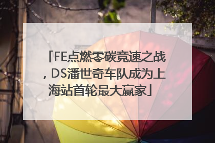 FE点燃零碳竞速之战，DS潘世奇车队成为上海站首轮最大赢家