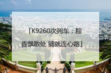 K9260次列车：粽香飘散处 铺就连心路
