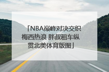NBA巅峰对决交织梅西热浪 胖叔租车纵贯北美体育版图