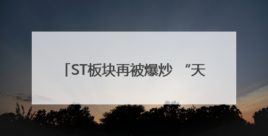 ST板块再被爆炒 “天山牛魔王”20%涨停