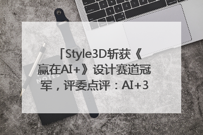Style3D斩获《赢在AI+》设计赛道冠军，评委点评：AI+3D技术世界第一