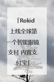 Rokid 上线全球第一个智能眼镜支付 内置支付宝