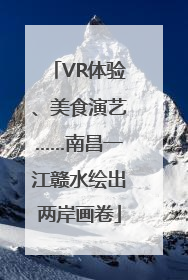 VR体验、美食演艺……南昌一江赣水绘出两岸画卷