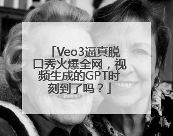 Veo3逼真脱口秀火爆全网，视频生成的GPT时刻到了吗？