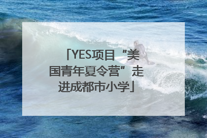 YES项目“美国青年夏令营”走进成都市小学